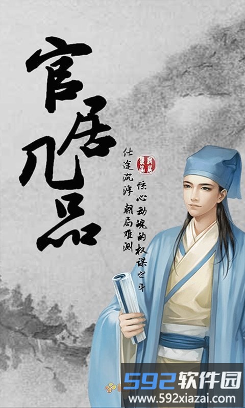 官居几品最新版截图1