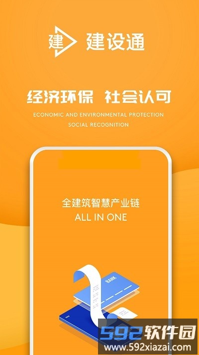 e建设通手机版截图3