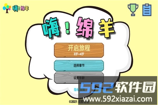 嗨绵羊早教平台截图1