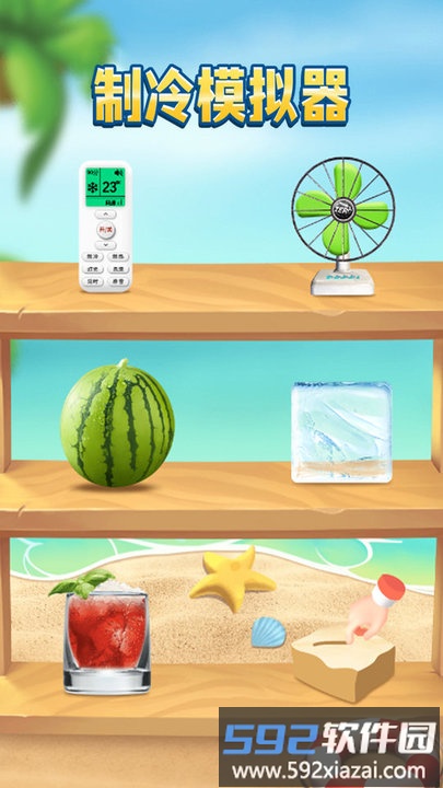 制冷模拟器最新版截图1