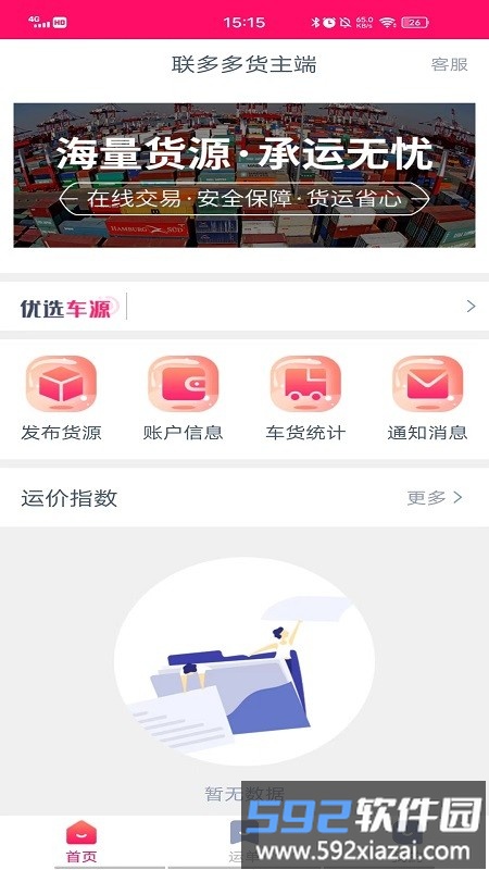 联多多货主端最新版截图4