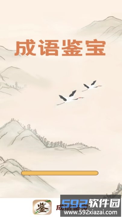 成语鉴宝手机版截图1