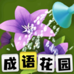 成语花园最新版