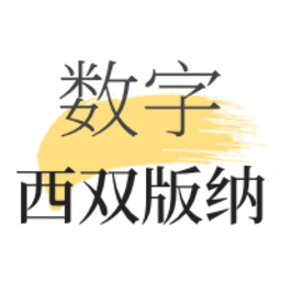数字西双版纳最新版