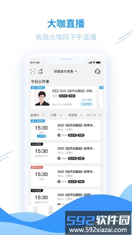 爱尔信会计培训网校软件截图2