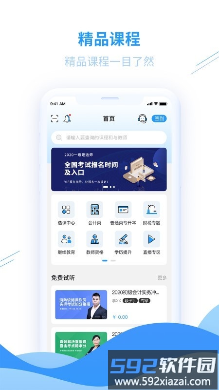 爱尔信会计培训网校软件截图4