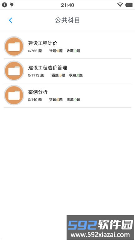 一级造价师考题集app截图1