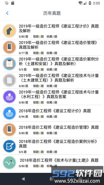一级造价师考题集app截图4