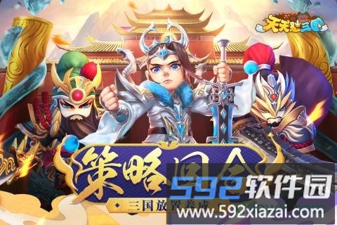 天天怼三国满v版截图3