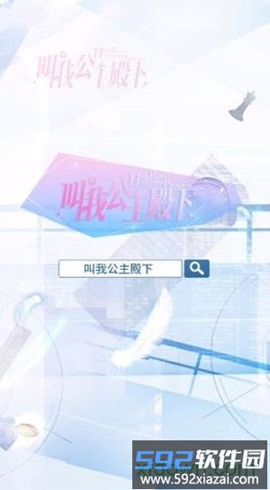 叫我公主殿下手游截图2