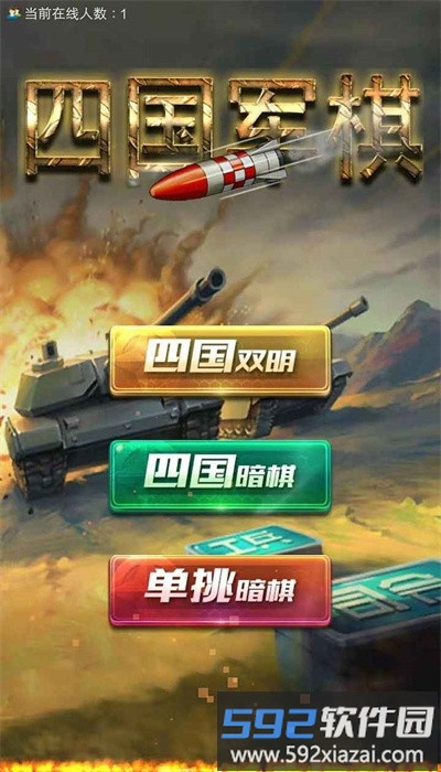 全民四国军棋手游截图1