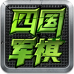 全民四国军棋手游