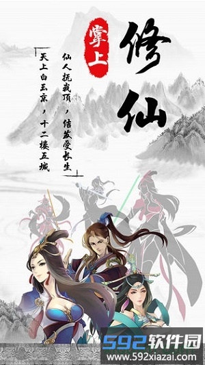 掌上修仙手游截图1