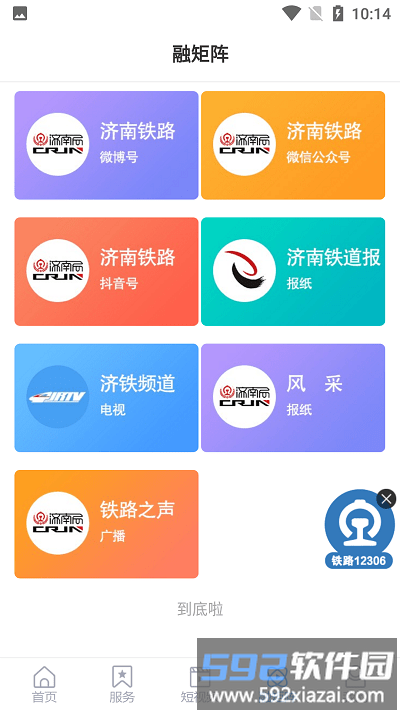 国铁济南局官方版截图3