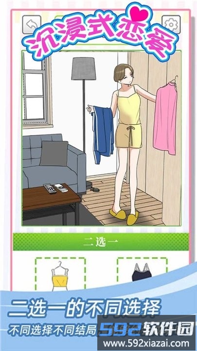 沉浸式恋爱游戏截图2