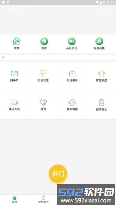 烟台智慧社区平台截图2