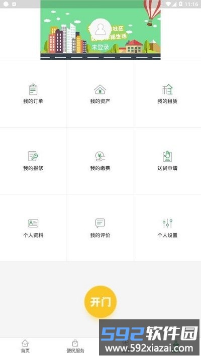 烟台智慧社区平台截图3