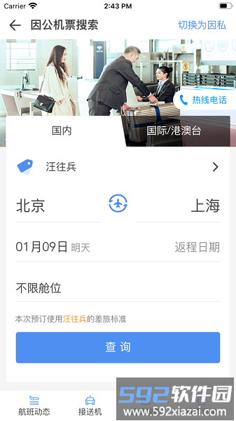 鹏翔航空官方版截图4