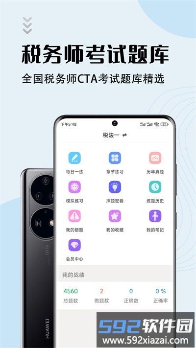 注册税务师智题库最新版截图3