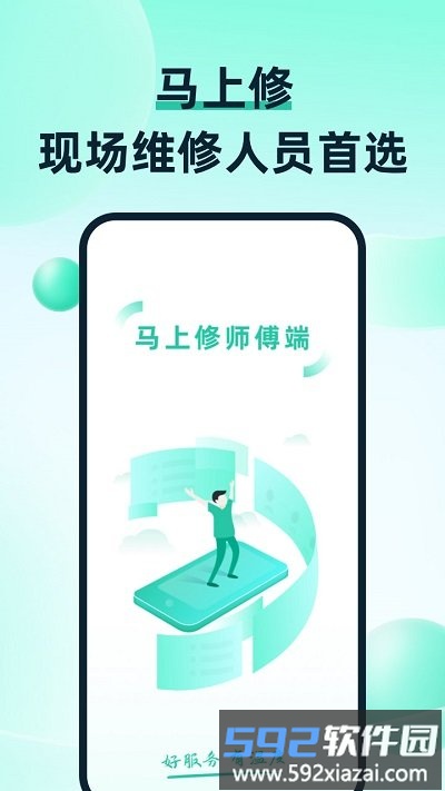 马上修师傅版app截图1