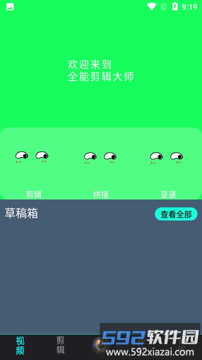 全能剪辑大师app截图4