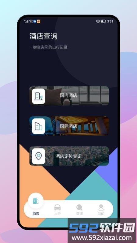 漫长旅行记录app截图3