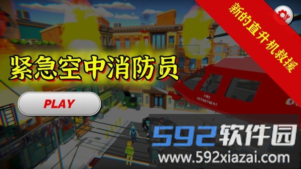 紧急空中消防员官方版截图1