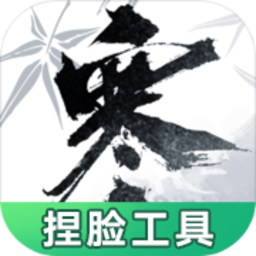 逆水寒捏脸工具手机版