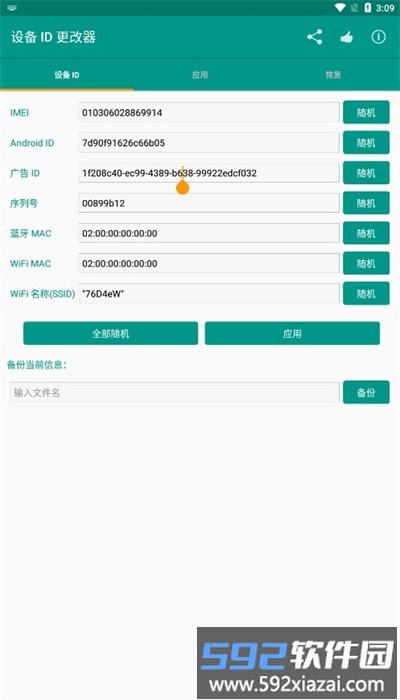 设备id更改器最新版2025截图4