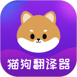 宠物猫狗交流器app最新版