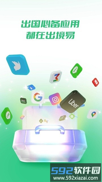 出境易官方版截图4