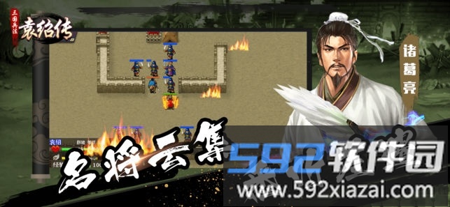 三国兵法袁绍传官方<a href='https://m.592xiazai.com/tags/下载.html' target='_blank' class='keylink'>下载</a>
