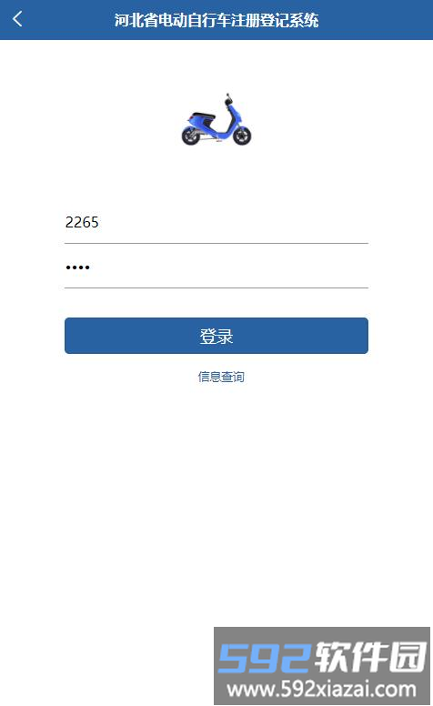 河北电动自行车登记管理平台截图1