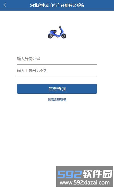河北电动自行车登记管理平台截图2