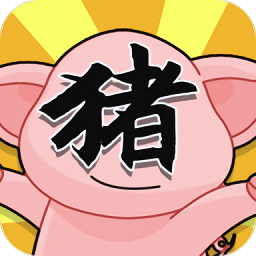 俺老猪来也官方版