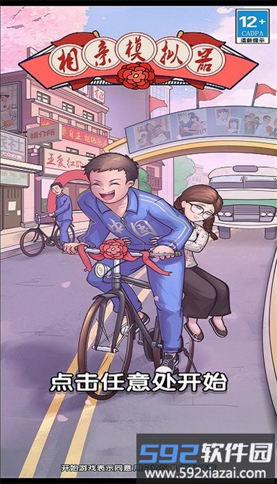 相亲模拟器手机版截图4