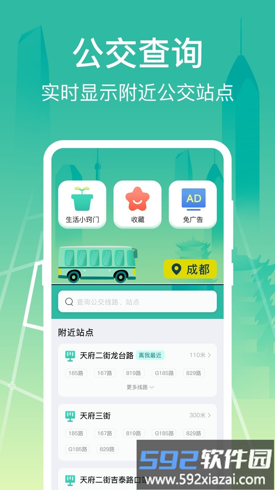公交查询出行管家软件截图1