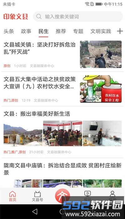 印象文县客户端截图1