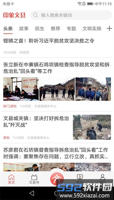 印象文县客户端截图3