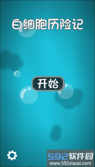 白细胞历险记手机版截图4