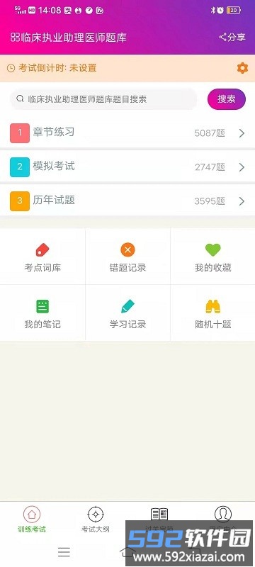 临床执业助理医师总题库app截图3