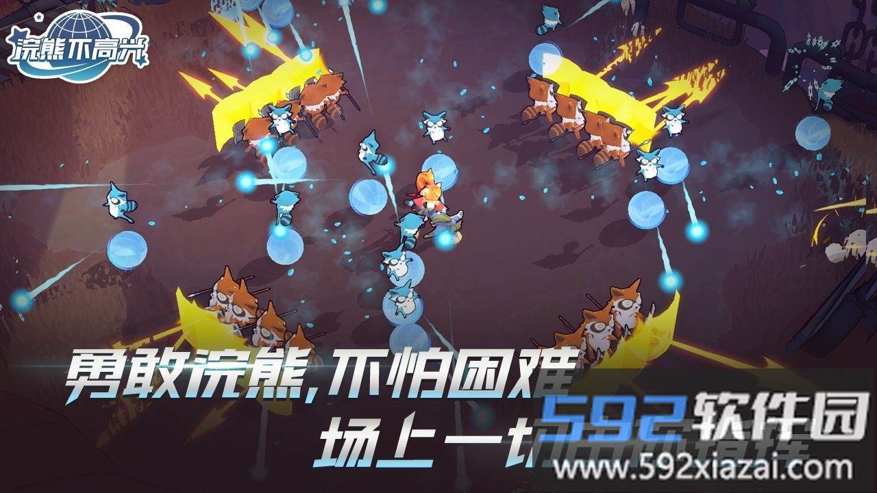 浣熊不高兴最新版截图1