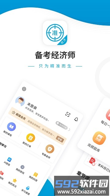 经济师准题库app截图1
