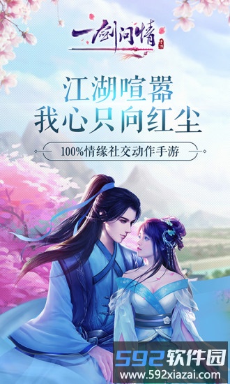 一剑问情手游官方截图3