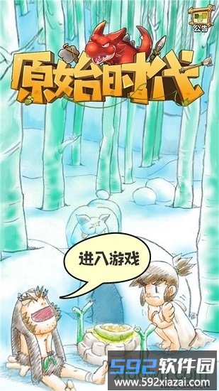 原始时代手游满vip版截图4