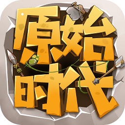 原始时代手游满vip版