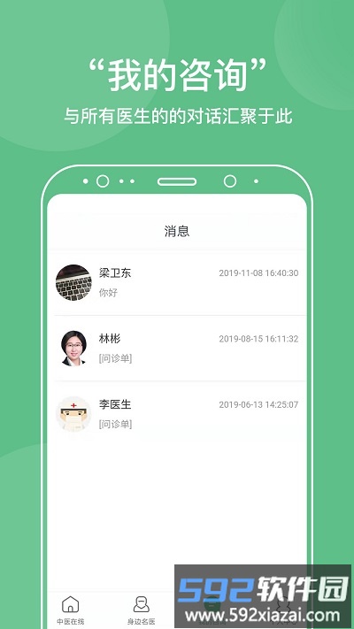 中医在线医院软件截图3