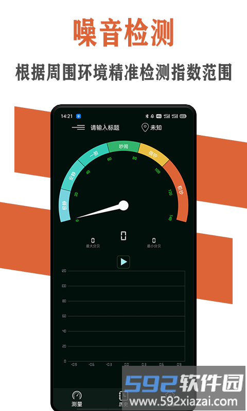 炫空噪声分贝检测仪app截图1