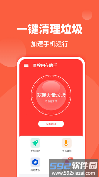 青柠内存助手手机版截图1
