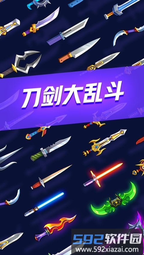 刀剑大乱斗腾讯版截图2